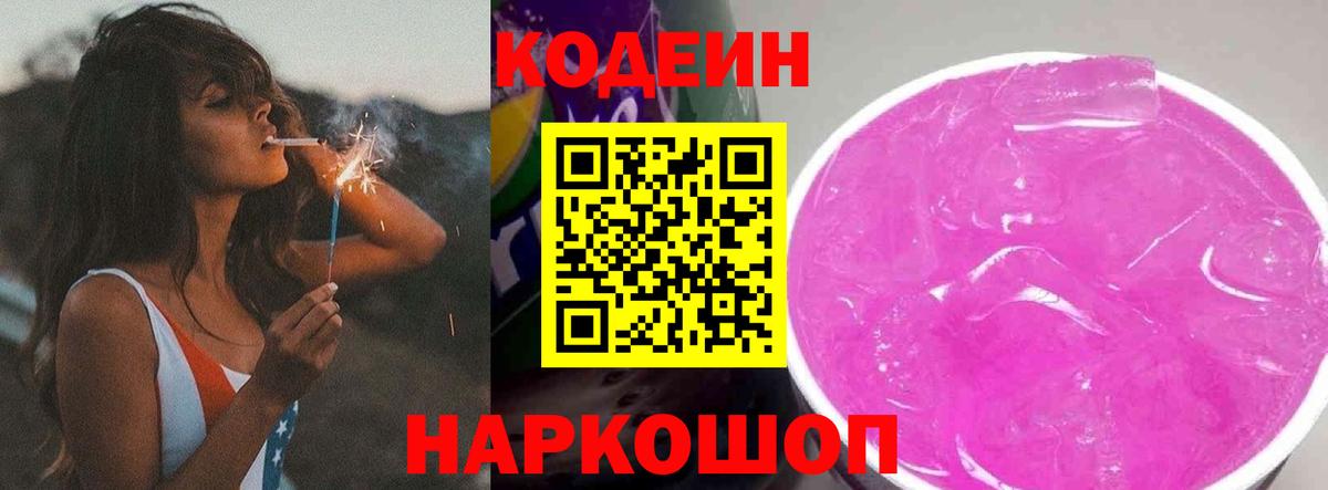 Таганрог  Codein Purple Drank  Вход с VPN  Кодеиновый сироп Lean напиток Lean (лин) 